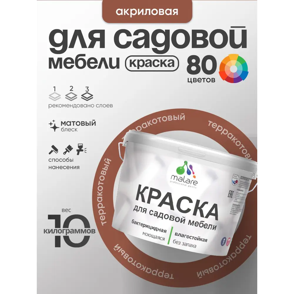 Фото 3 Краска для садовой мебели Malare садмеб_080 Latex антисептическая матовая цвет терракотовый 10 кг Фото 3 Краска для садовой мебели Malare садмеб_080 Latex антисептическая матовая цвет терракотовый 10 кг