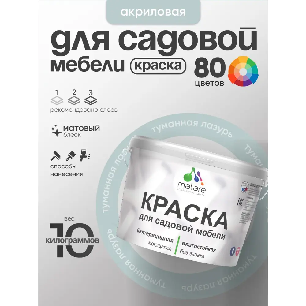 Фото Краска для садовой мебели Malare садмеб_239 Latex антисептическая матовая цвет туманная лазурь 10 кг Фото Краска для садовой мебели Malare садмеб_239 Latex антисептическая матовая цвет туманная лазурь 10 кг