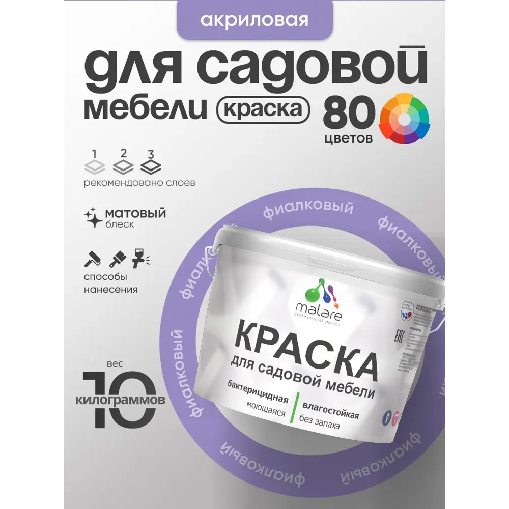 Фото 3 Краска для садовой мебели Malare садмеб_083 Latex антисептическая матовая цвет фиалковый 10 кг Фото 3 Краска для садовой мебели Malare садмеб_083 Latex антисептическая матовая цвет фиалковый 10 кг