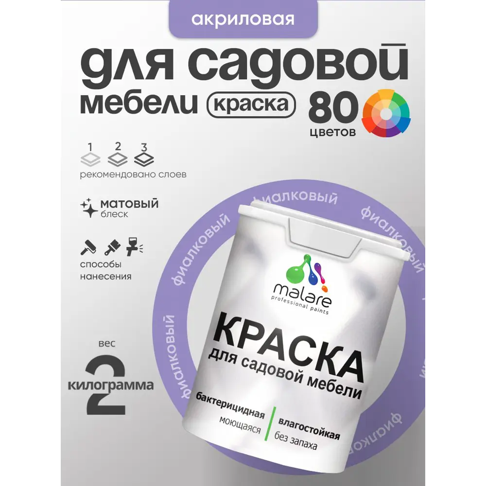 Фото Краска для садовой мебели Malare садмеб_084 Latex антисептическая матовая цвет фиалковый 2 кг Фото Краска для садовой мебели Malare садмеб_084 Latex антисептическая матовая цвет фиалковый 2 кг