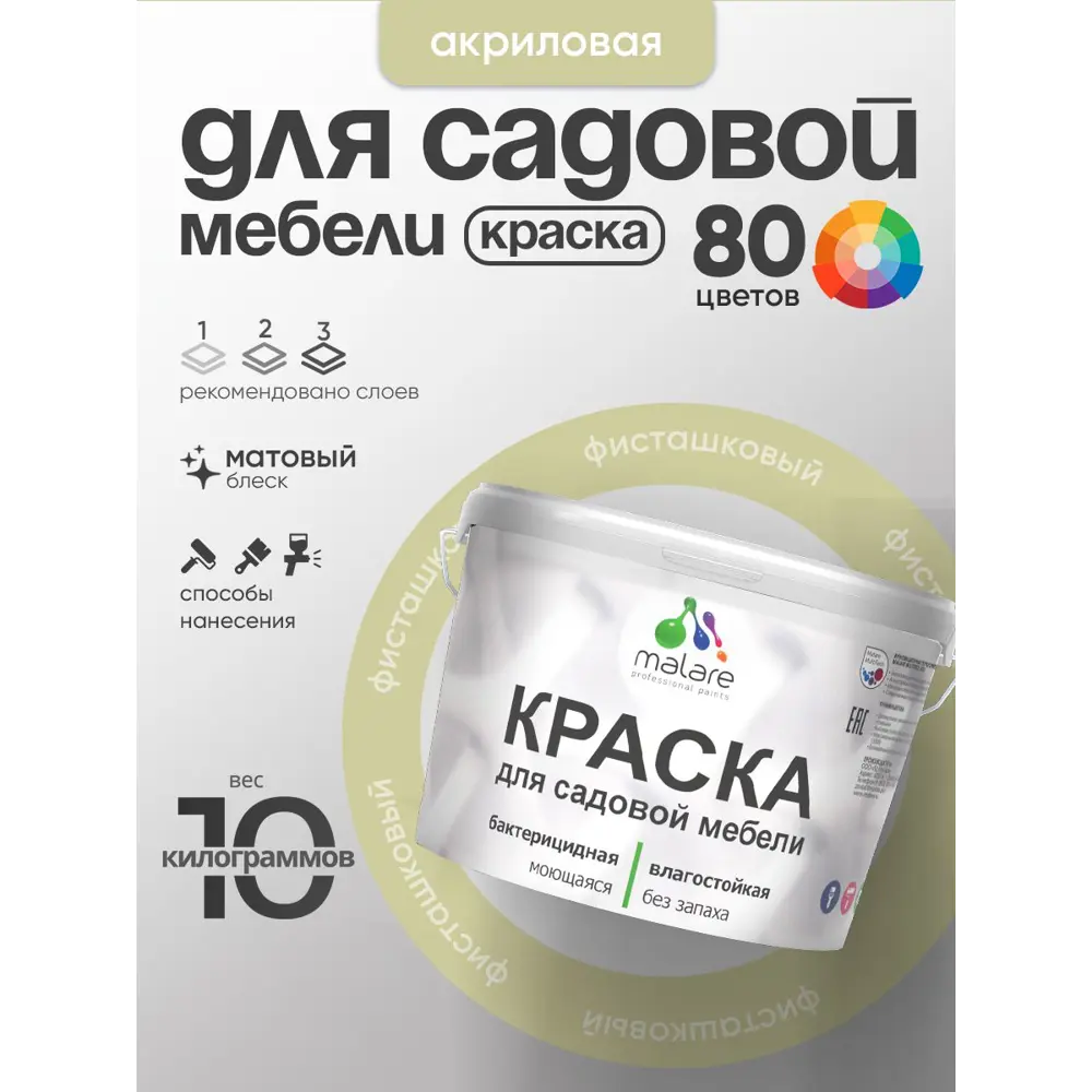 Фото Краска для садовой мебели Malare садмеб_242 Latex антисептическая матовая цвет фисташковый 10 кг Фото Краска для садовой мебели Malare садмеб_242 Latex антисептическая матовая цвет фисташковый 10 кг