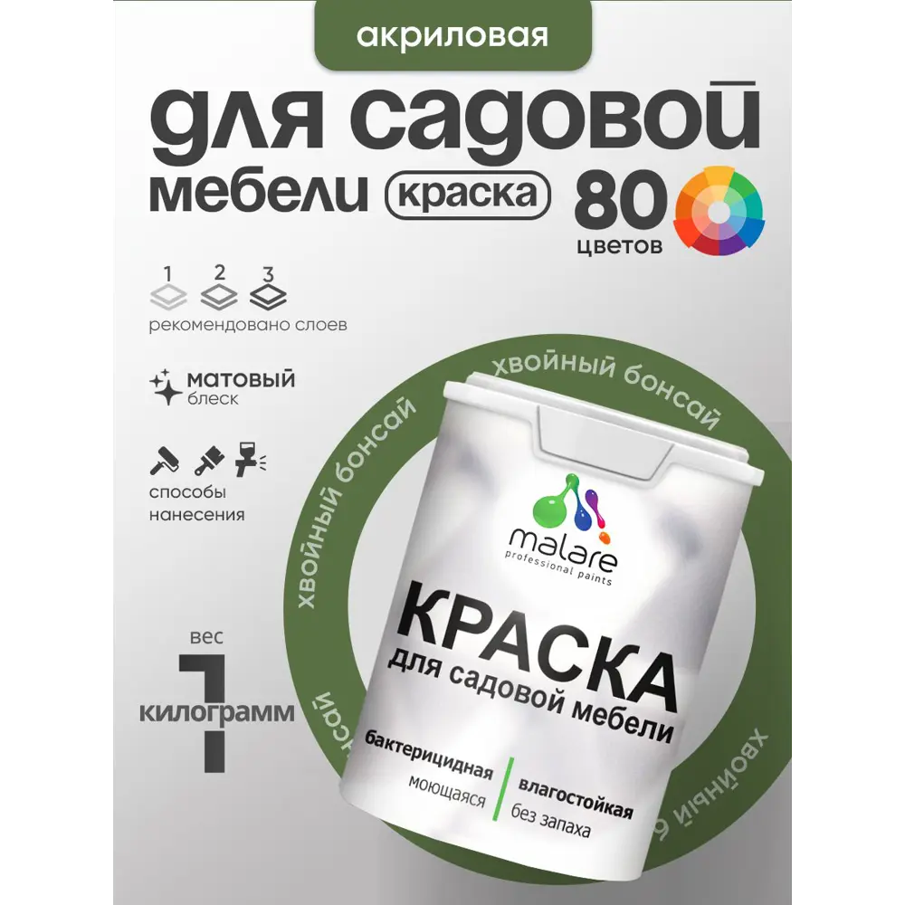 Фото 2 Краска для садовой мебели Malare садмеб_244 Latex антисептическая матовая цвет хвойный бонсай 1 кг Фото 2 Краска для садовой мебели Malare садмеб_244 Latex антисептическая матовая цвет хвойный бонсай 1 кг