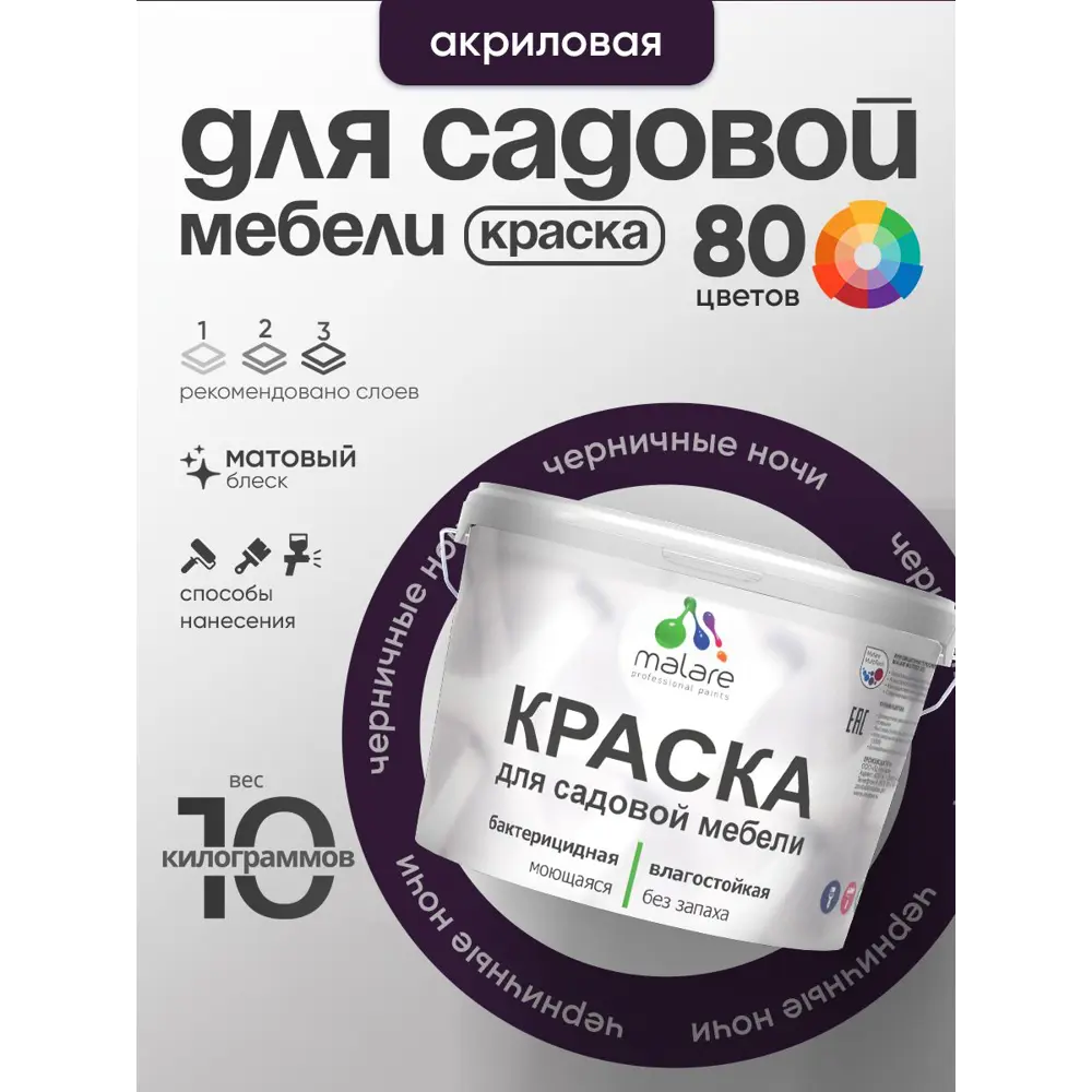 Фото 3 Краска для садовой мебели Malare садмеб_248 Latex антисептическая матовая цвет черничные ночи 10 кг Фото 3 Краска для садовой мебели Malare садмеб_248 Latex антисептическая матовая цвет черничные ночи 10 кг