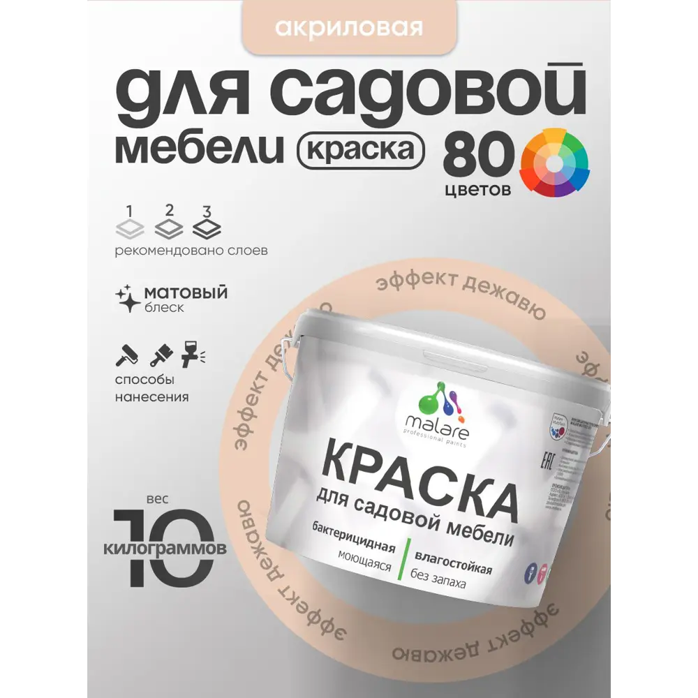 Фото 2 Краска для садовой мебели Malare садмеб_251 Latex антисептическая матовая цвет эффект дежавю 10 кг Фото 2 Краска для садовой мебели Malare садмеб_251 Latex антисептическая матовая цвет эффект дежавю 10 кг