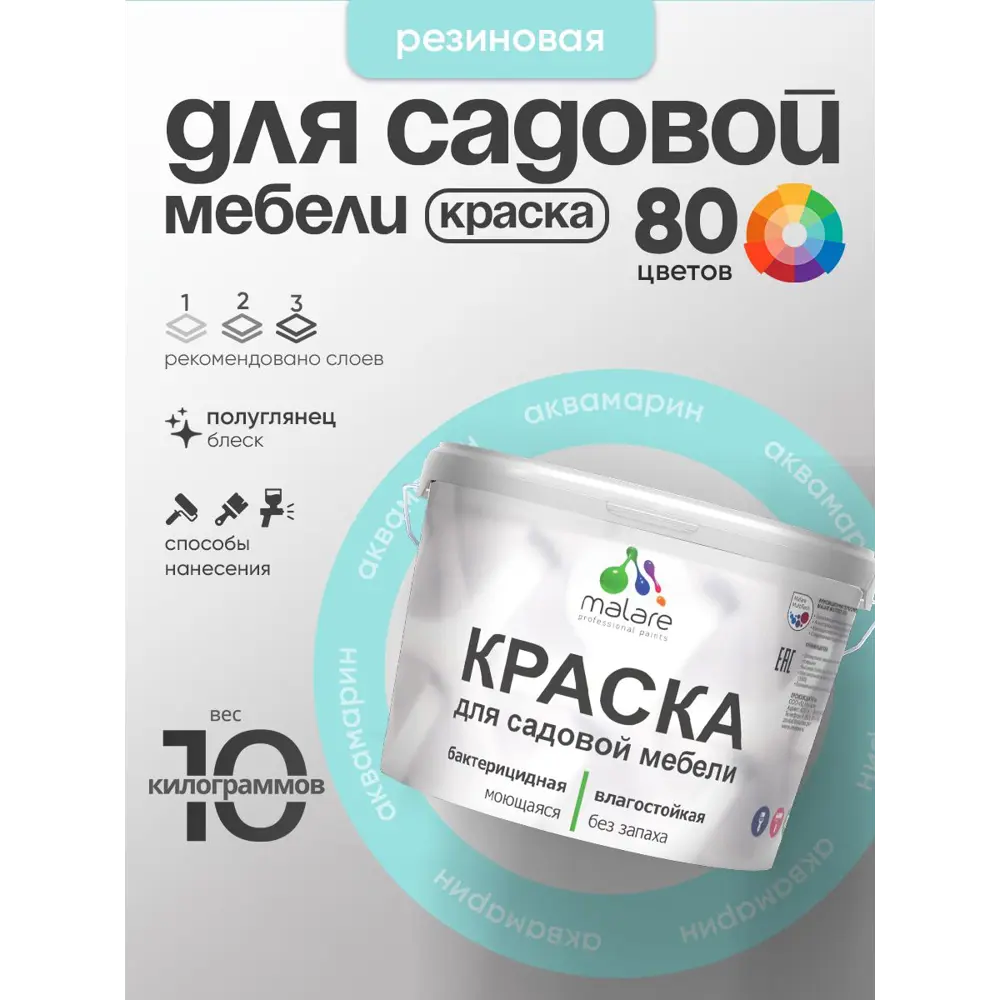 Фото 2 Краска для садовой мебели Malare садмеб_772 Latex антисептическая полуглянцевая цвет аквамарин 10 кг Фото 2 Краска для садовой мебели Malare садмеб_772 Latex антисептическая полуглянцевая цвет аквамарин 10 кг