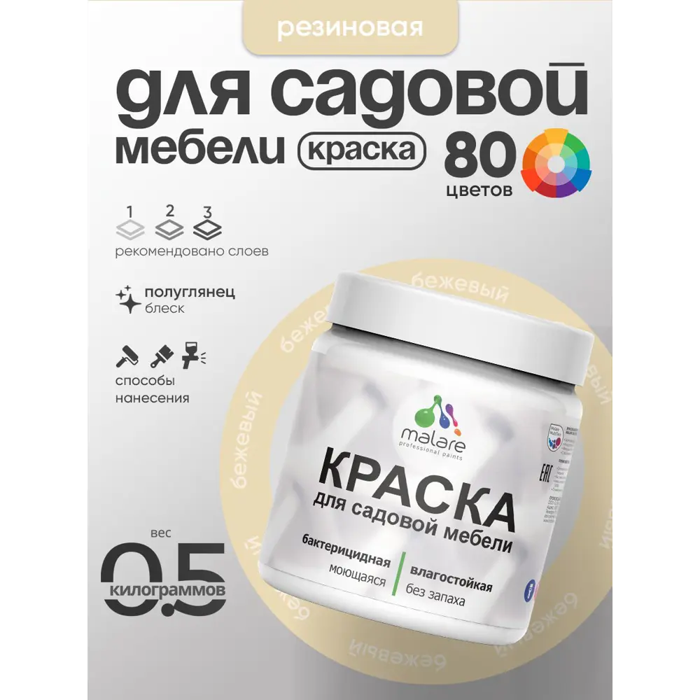 Фото 3 Краска для садовой мебели Malare садмеб_708 Latex антисептическая полуглянцевая цвет бежевый 0.5 кг Фото 3 Краска для садовой мебели Malare садмеб_708 Latex антисептическая полуглянцевая цвет бежевый 0.5 кг