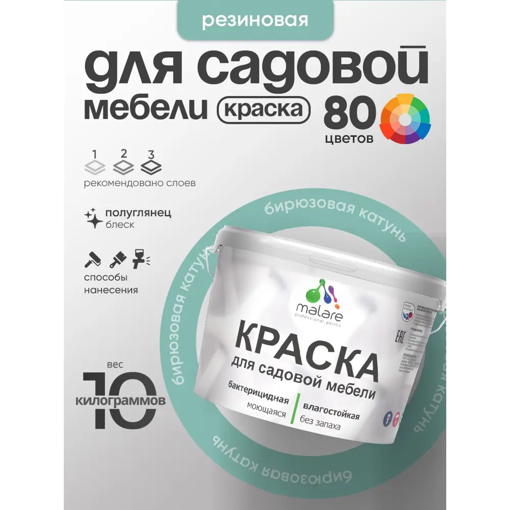 Фото 3 Краска для садовой мебели Malare садмеб_784 Latex антисептическая полуглянцевая цвет бирюзовая катунь 10 кг Фото 3 Краска для садовой мебели Malare садмеб_784 Latex антисептическая полуглянцевая цвет бирюзовая катунь 10 кг