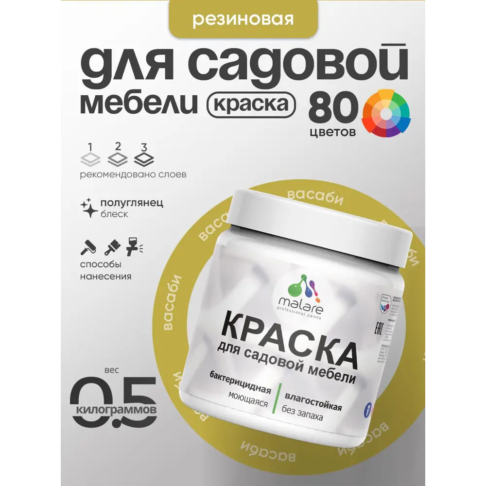 Фото 2 Краска для садовой мебели Malare садмеб_972 Latex антисептическая полуглянцевая цвет васаби 0.5 кг Фото 2 Краска для садовой мебели Malare садмеб_972 Latex антисептическая полуглянцевая цвет васаби 0.5 кг