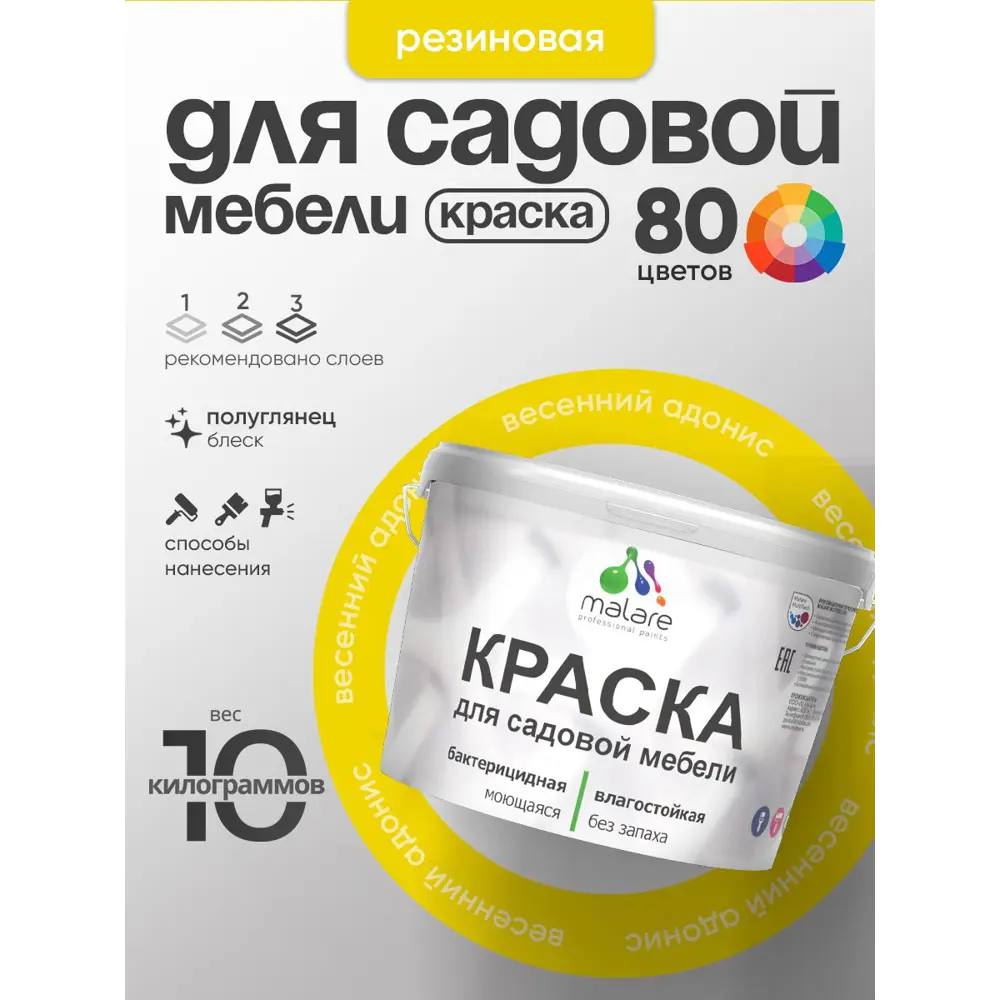 Фото 3 Краска для садовой мебели Malare садмеб_978 Latex антисептическая полуглянцевая цвет весенний адонис 10 кг Фото 3 Краска для садовой мебели Malare садмеб_978 Latex антисептическая полуглянцевая цвет весенний адонис 10 кг