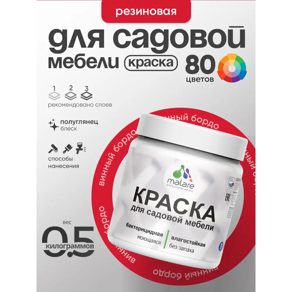 Фото 3 Краска для садовой мебели Malare садмеб_984 Latex антисептическая полуглянцевая цвет винный бордо 0.5 кг Фото 3 Краска для садовой мебели Malare садмеб_984 Latex антисептическая полуглянцевая цвет винный бордо 0.5 кг