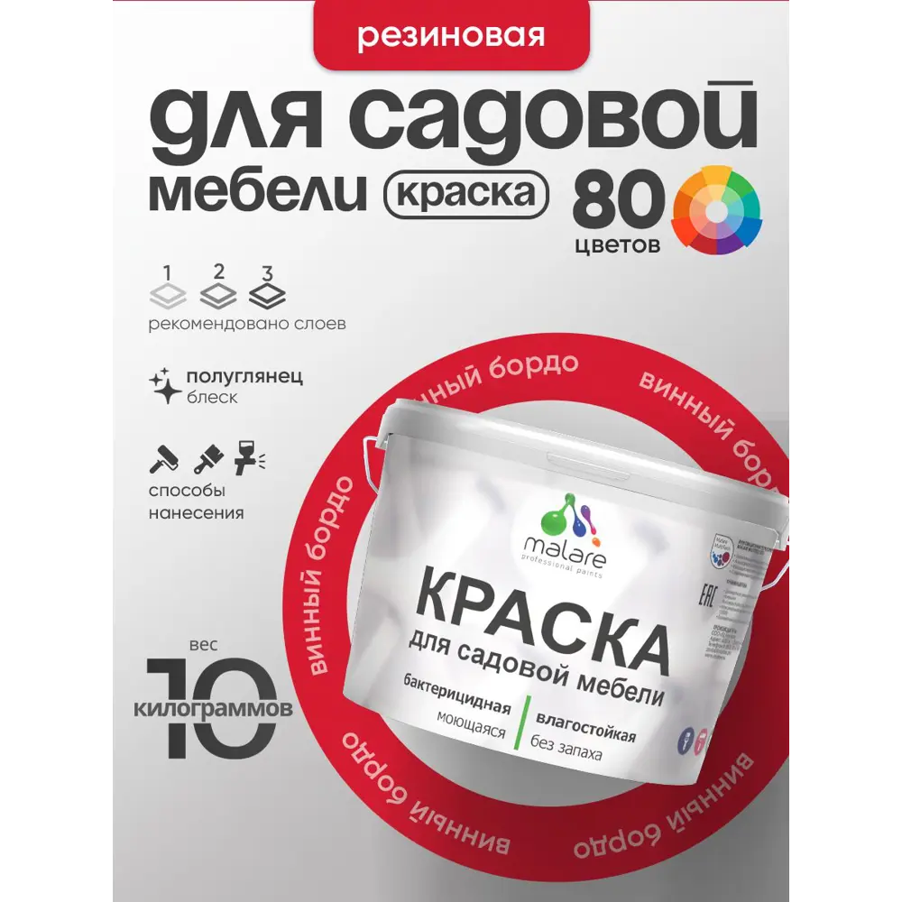 Фото 2 Краска для садовой мебели Malare садмеб_986 Latex антисептическая полуглянцевая цвет винный бордо 10 кг Фото 2 Краска для садовой мебели Malare садмеб_986 Latex антисептическая полуглянцевая цвет винный бордо 10 кг