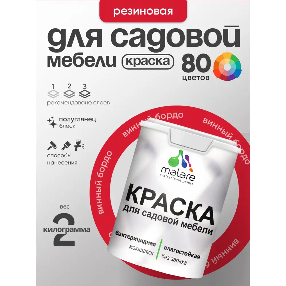 Фото 3 Краска для садовой мебели Malare садмеб_987 Latex антисептическая полуглянцевая цвет винный бордо 2 кг Фото 3 Краска для садовой мебели Malare садмеб_987 Latex антисептическая полуглянцевая цвет винный бордо 2 кг