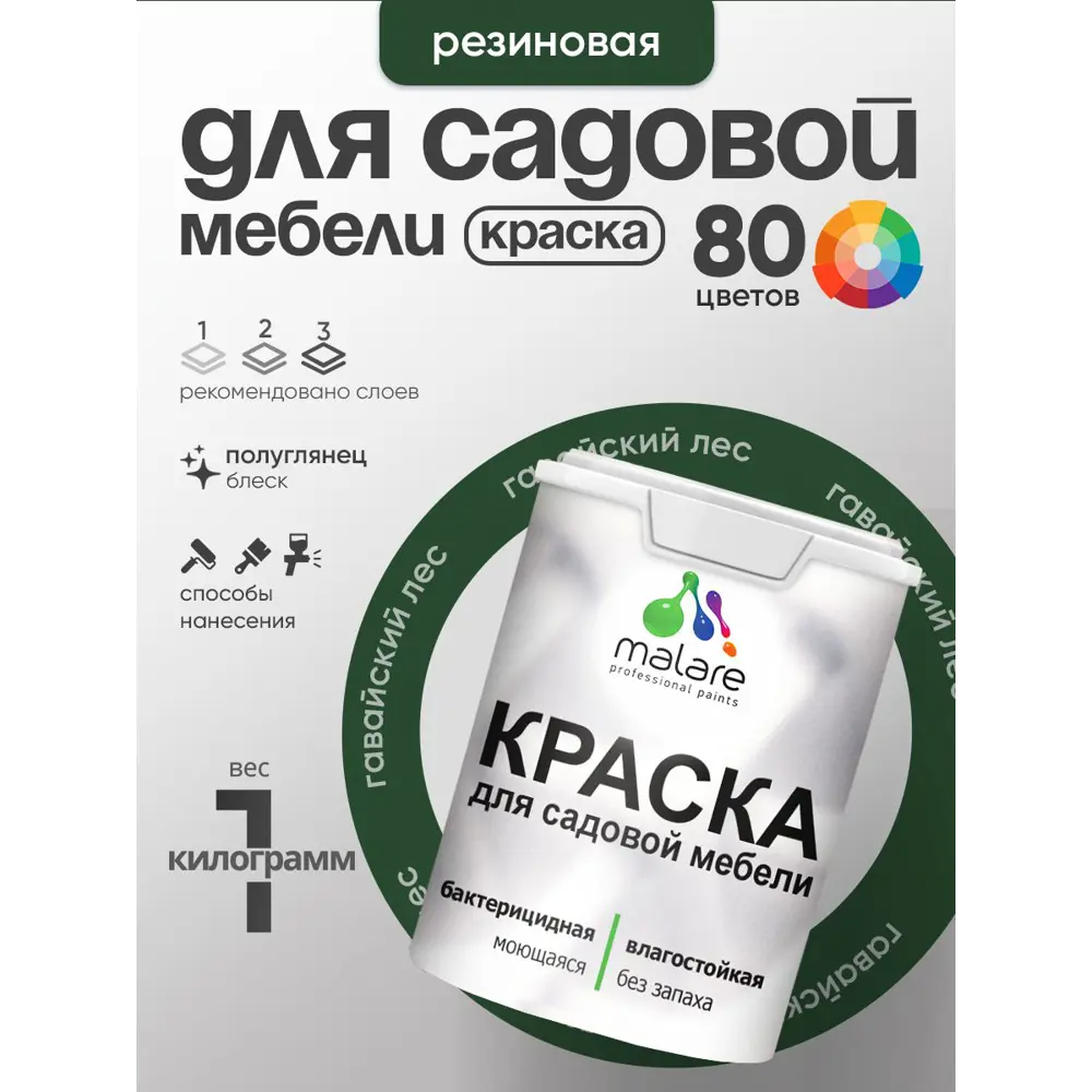 Фото 3 Краска для садовой мебели Malare садмеб_989 Latex антисептическая полуглянцевая цвет гавайский лес 1 кг Фото 3 Краска для садовой мебели Malare садмеб_989 Latex антисептическая полуглянцевая цвет гавайский лес 1 кг