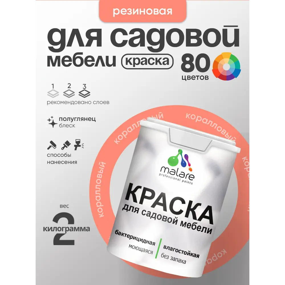 Фото 2 Краска для садовой мебели Malare садмеб_1030 Latex антисептическая полуглянцевая цвет коралловый 2 кг