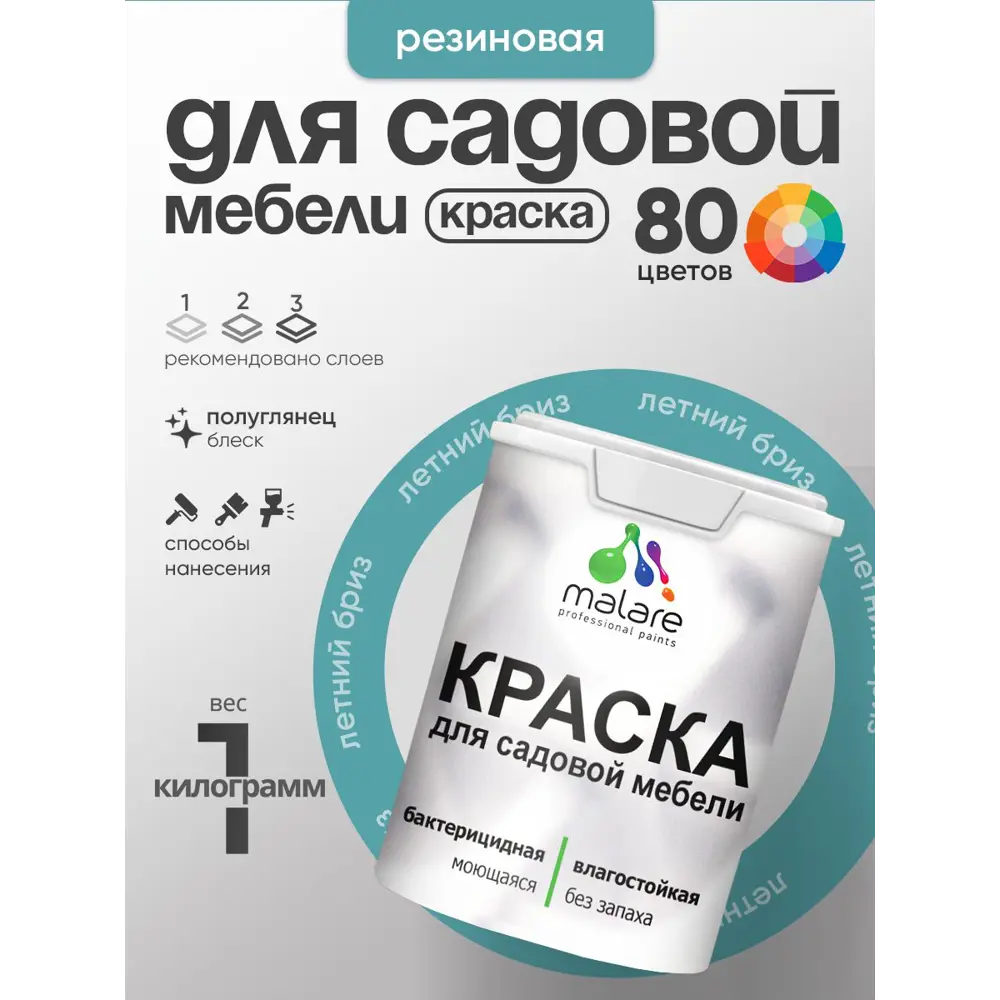 Фото Краска для садовой мебели Malare садмеб_807 Latex антисептическая полуглянцевая цвет летний бриз 1 кг Фото Краска для садовой мебели Malare садмеб_807 Latex антисептическая полуглянцевая цвет летний бриз 1 кг
