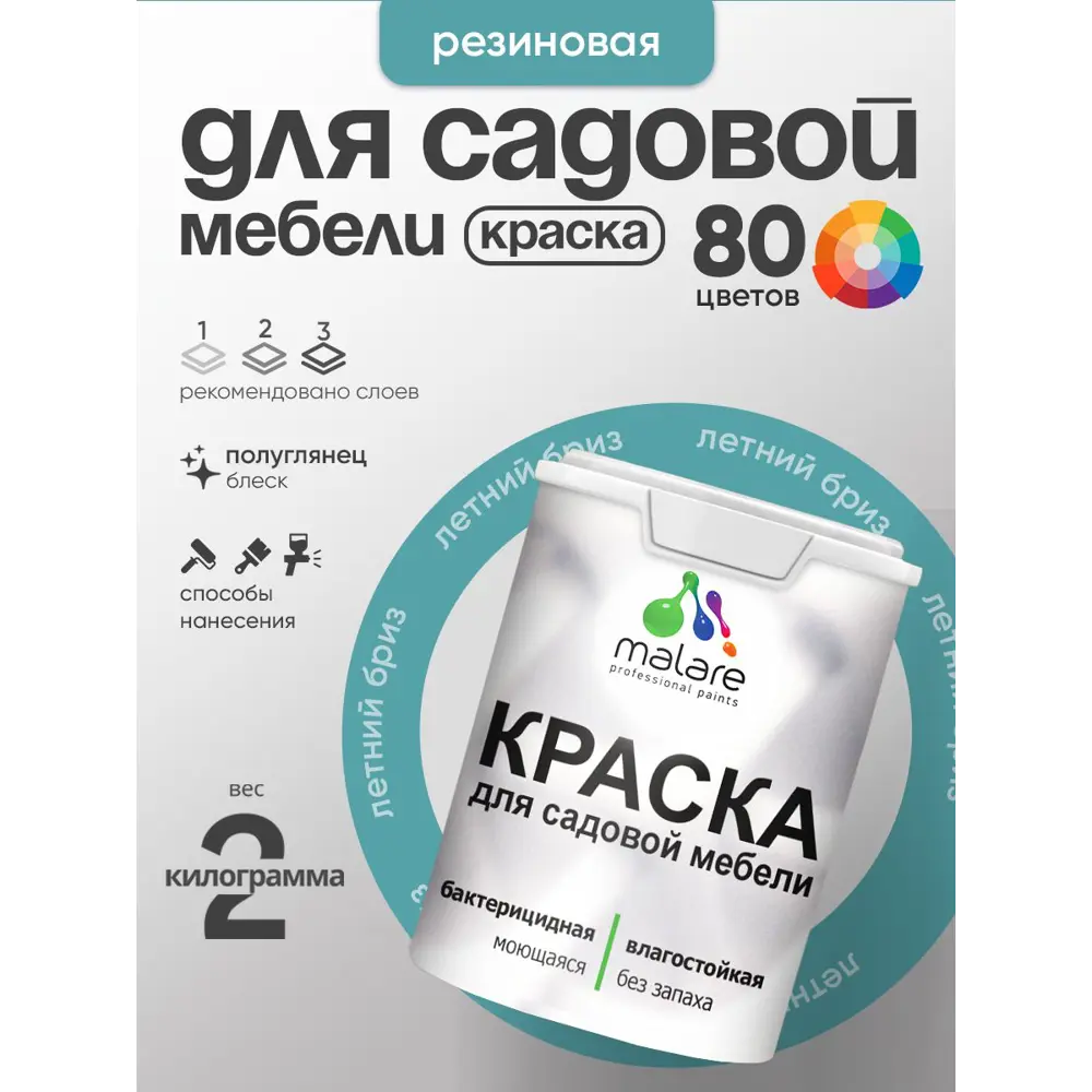 Фото Краска для садовой мебели Malare садмеб_809 Latex антисептическая полуглянцевая цвет летний бриз 2 кг Фото Краска для садовой мебели Malare садмеб_809 Latex антисептическая полуглянцевая цвет летний бриз 2 кг