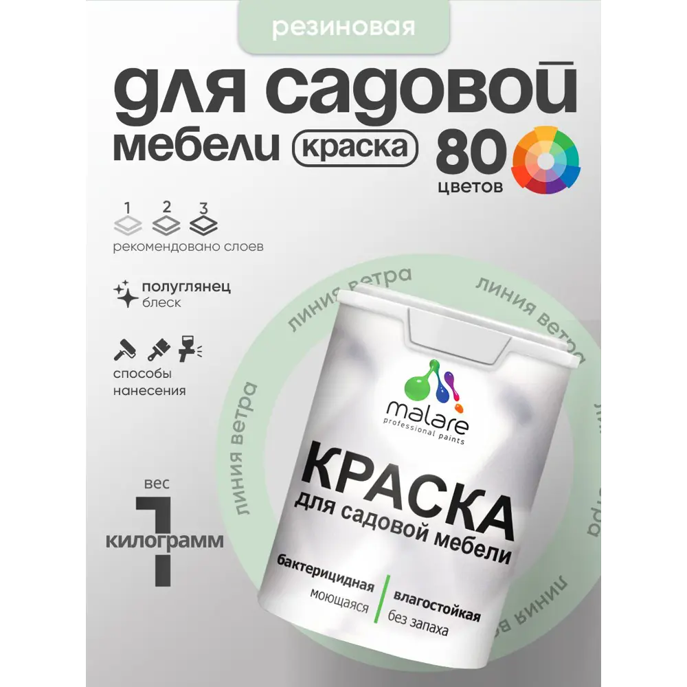 Фото 3 Краска для садовой мебели Malare садмеб_811 Latex антисептическая полуглянцевая цвет линия ветра 1 кг Фото 3 Краска для садовой мебели Malare садмеб_811 Latex антисептическая полуглянцевая цвет линия ветра 1 кг