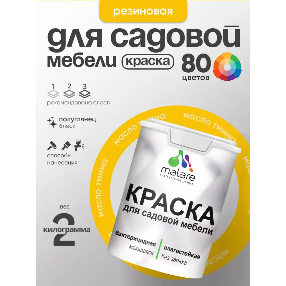 Фото 3 Краска для садовой мебели Malare садмеб_1039 Latex антисептическая полуглянцевая цвет масло тмина 2 кг Фото 3 Краска для садовой мебели Malare садмеб_1039 Latex антисептическая полуглянцевая цвет масло тмина 2 кг