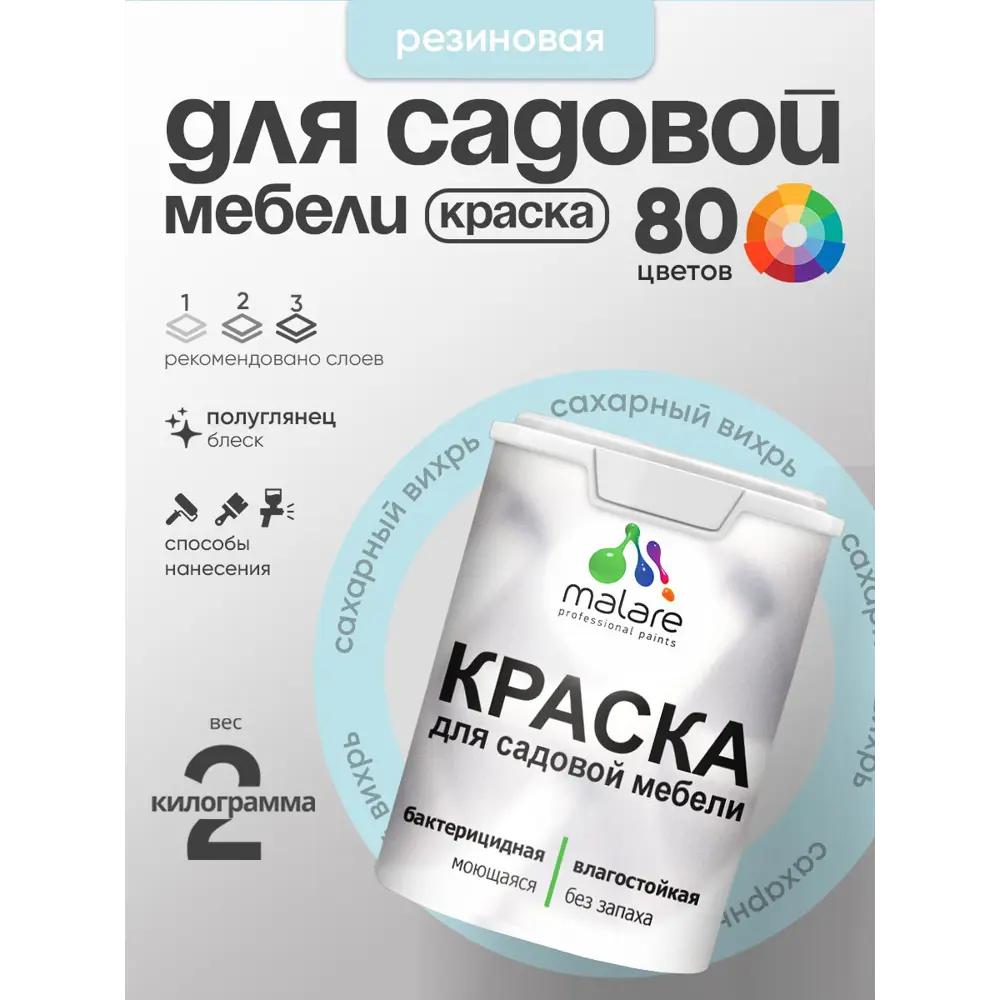 Фото 2 Краска для садовой мебели Malare садмеб_869 Latex антисептическая полуглянцевая цвет сахарный вихрь 2 кг Фото 2 Краска для садовой мебели Malare садмеб_869 Latex антисептическая полуглянцевая цвет сахарный вихрь 2 кг