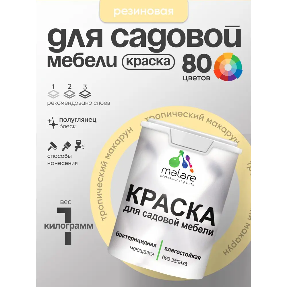 Фото 2 Краска для садовой мебели Malare садмеб_887 Latex антисептическая полуглянцевая цвет тропический макарун 1 кг Фото 2 Краска для садовой мебели Malare садмеб_887 Latex антисептическая полуглянцевая цвет тропический макарун 1 кг