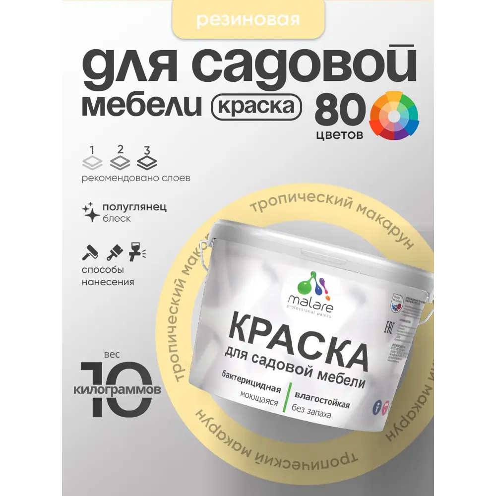 Фото Краска для садовой мебели Malare садмеб_888 Latex антисептическая полуглянцевая цвет тропический макарун 10 кг Фото Краска для садовой мебели Malare садмеб_888 Latex антисептическая полуглянцевая цвет тропический макарун 10 кг