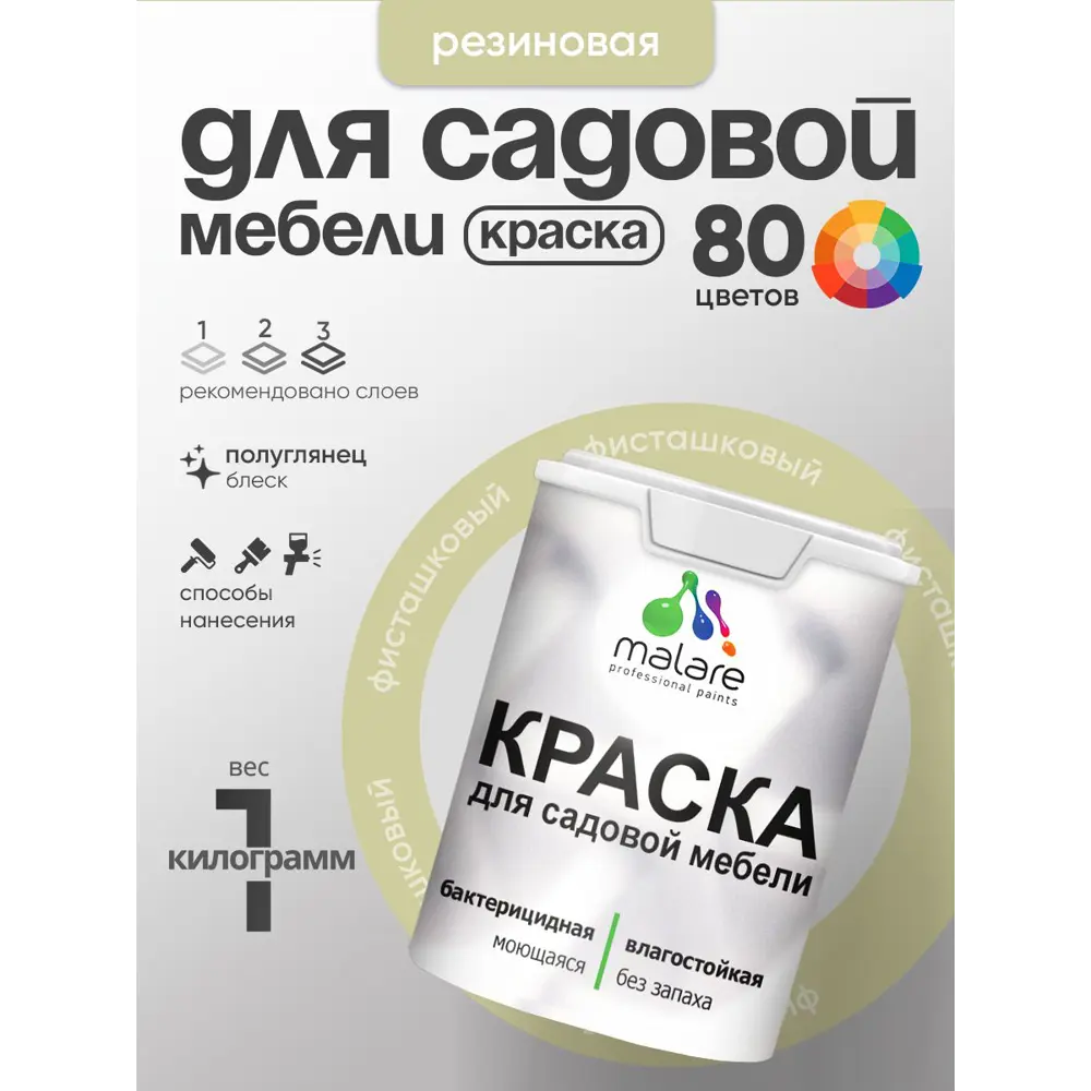 Фото Краска для садовой мебели Malare садмеб_899 Latex антисептическая полуглянцевая цвет фисташковый 1 кг