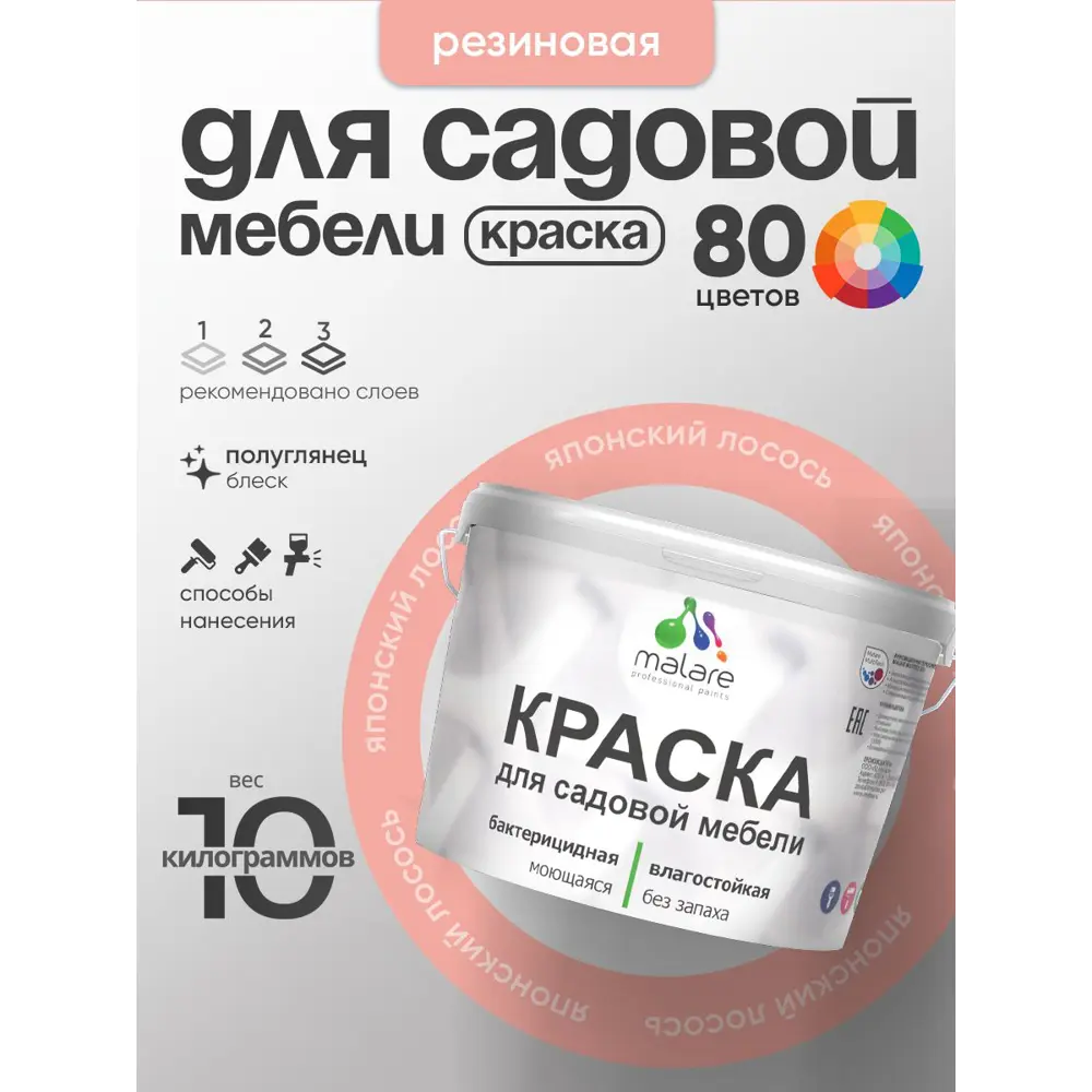 Фото Краска для садовой мебели Malare садмеб_908 Latex антисептическая полуглянцевая цвет японский лосось 10 кг Фото Краска для садовой мебели Malare садмеб_908 Latex антисептическая полуглянцевая цвет японский лосось 10 кг