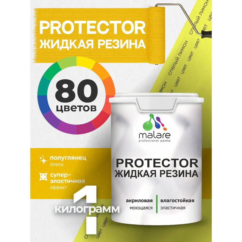 Фото 3 Жидкая резина Malare Protector Latex для гидроизоляциицвет полуглянцевый cпелый лимон 1кг Фото 3 Жидкая резина Malare Protector Latex для гидроизоляциицвет полуглянцевый cпелый лимон 1кг