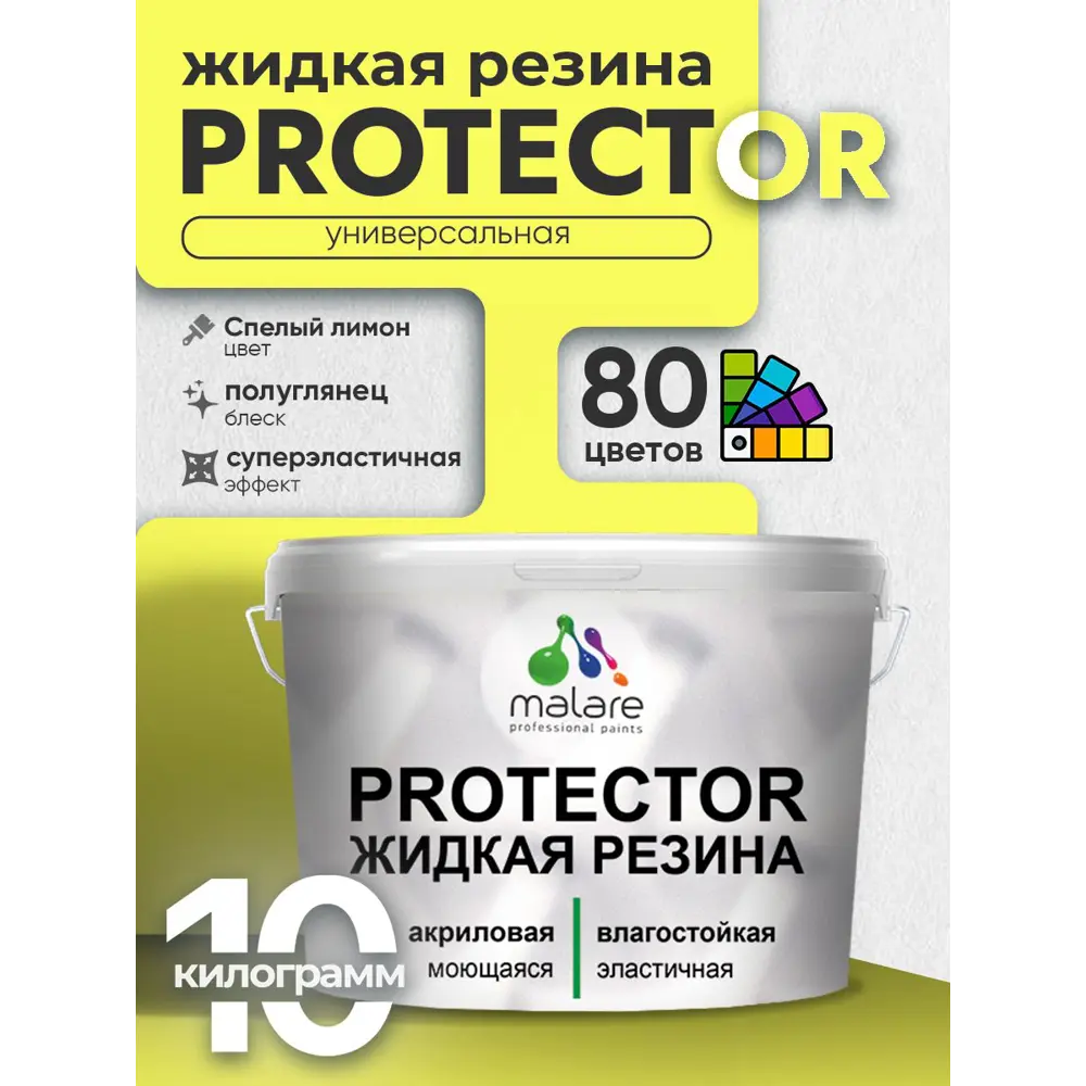 Фото Краска резиновая для гидроизоляции Malare Protector Latex полуглянцевая цвет cпелый лимон 10 кг Фото Краска резиновая для гидроизоляции Malare Protector Latex полуглянцевая цвет cпелый лимон 10 кг