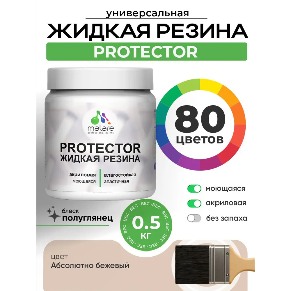 Фото 2 Краска резиновая для гидроизоляции Malare Protector Latex полуглянцевая цвет абсолютный бежевый 0.5 кг Фото 2 Краска резиновая для гидроизоляции Malare Protector Latex полуглянцевая цвет абсолютный бежевый 0.5 кг