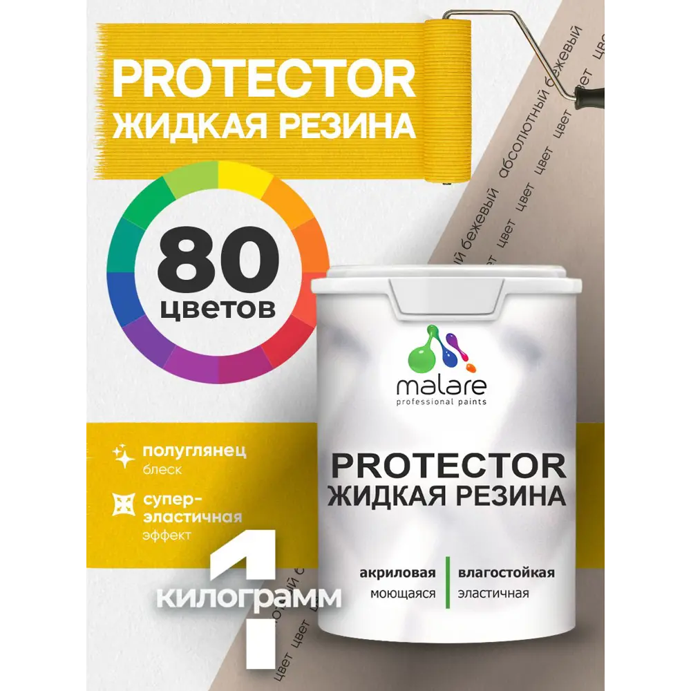 Фото 3 Краска резиновая для гидроизоляции Malare Protector Latex полуглянцевая цвет абсолютный бежевый 1 кг Фото 3 Краска резиновая для гидроизоляции Malare Protector Latex полуглянцевая цвет абсолютный бежевый 1 кг