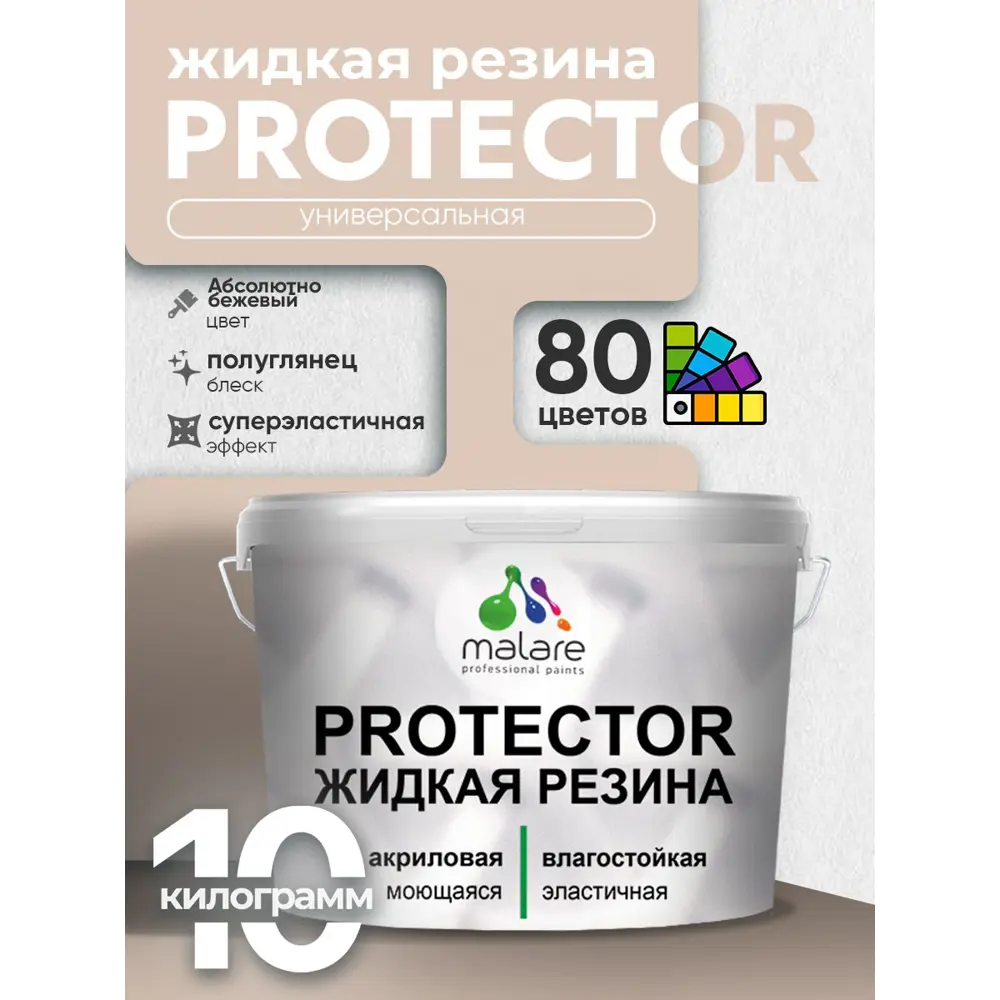 Фото 3 Краска резиновая для гидроизоляции Malare Protector Latex полуглянцевая цвет абсолютный бежевый 10 кг Фото 3 Краска резиновая для гидроизоляции Malare Protector Latex полуглянцевая цвет абсолютный бежевый 10 кг