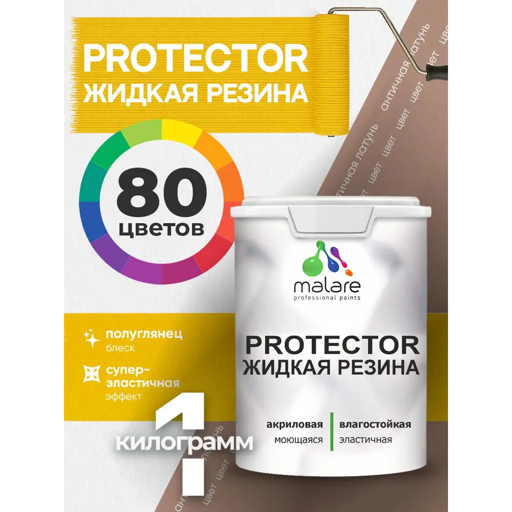 Фото 3 Краска резиновая для гидроизоляции Malare Protector Latex полуглянцевая цвет античная латунь 1 кг Фото 3 Краска резиновая для гидроизоляции Malare Protector Latex полуглянцевая цвет античная латунь 1 кг