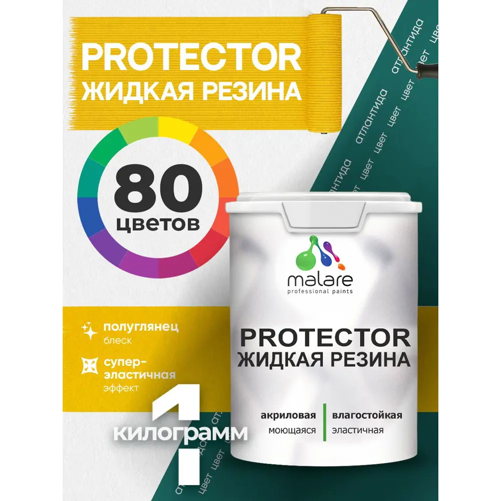 Фото 2 Краска резиновая для гидроизоляции Malare Protector Latex полуглянцевая цвет атлантида 1 кг