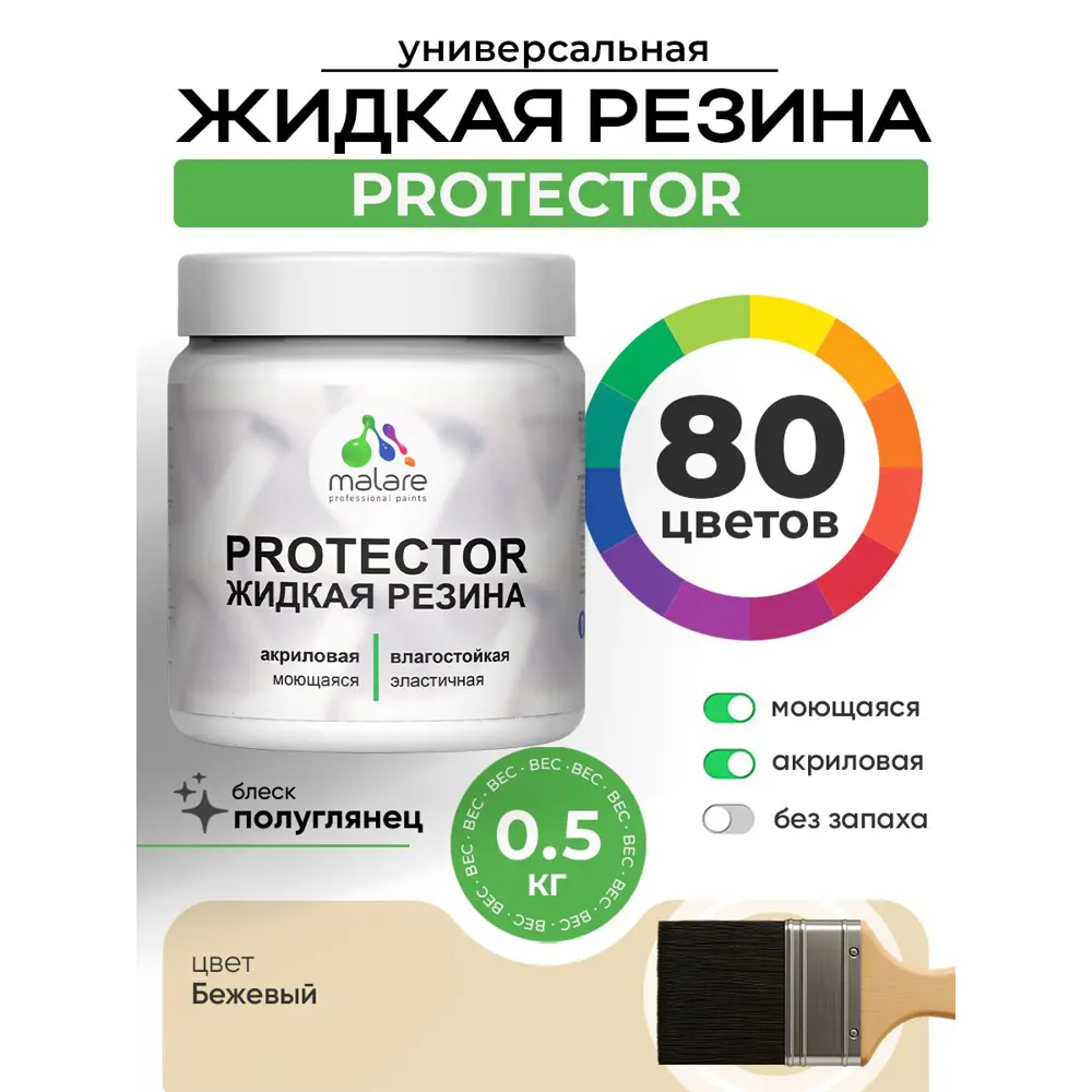 Фото Краска резиновая для гидроизоляции Malare Protector Latex полуглянцевая цвет бежевый 0.5 кг Фото Краска резиновая для гидроизоляции Malare Protector Latex полуглянцевая цвет бежевый 0.5 кг
