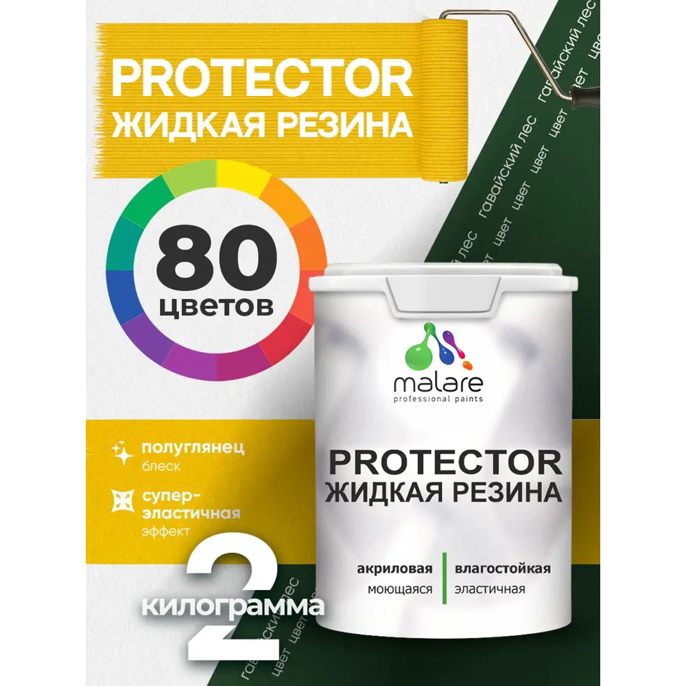 Фото 3 Краска резиновая для гидроизоляции Malare Protector Latex полуглянцевая цвет гавайский лес 2 кг Фото 3 Краска резиновая для гидроизоляции Malare Protector Latex полуглянцевая цвет гавайский лес 2 кг