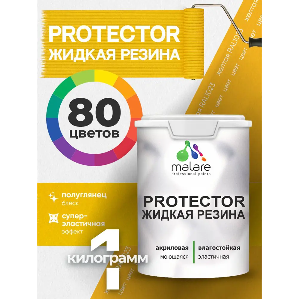Фото 3 Краска резиновая для гидроизоляции Malare Protector Latex полуглянцевая цвет желтая 1 кг Фото 3 Краска резиновая для гидроизоляции Malare Protector Latex полуглянцевая цвет желтая 1 кг