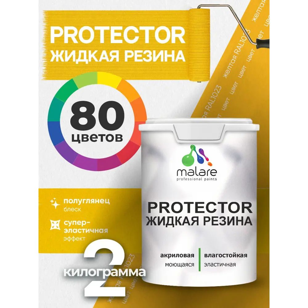 Фото 3 Краска резиновая для гидроизоляции Malare Protector Latex полуглянцевая цвет желтая 2 кг Фото 3 Краска резиновая для гидроизоляции Malare Protector Latex полуглянцевая цвет желтая 2 кг