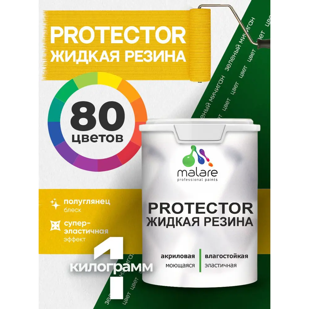 Фото 2 Краска резиновая для гидроизоляции Malare Protector Latex полуглянцевая цвет зеленый мичиган 1 кг Фото 2 Краска резиновая для гидроизоляции Malare Protector Latex полуглянцевая цвет зеленый мичиган 1 кг