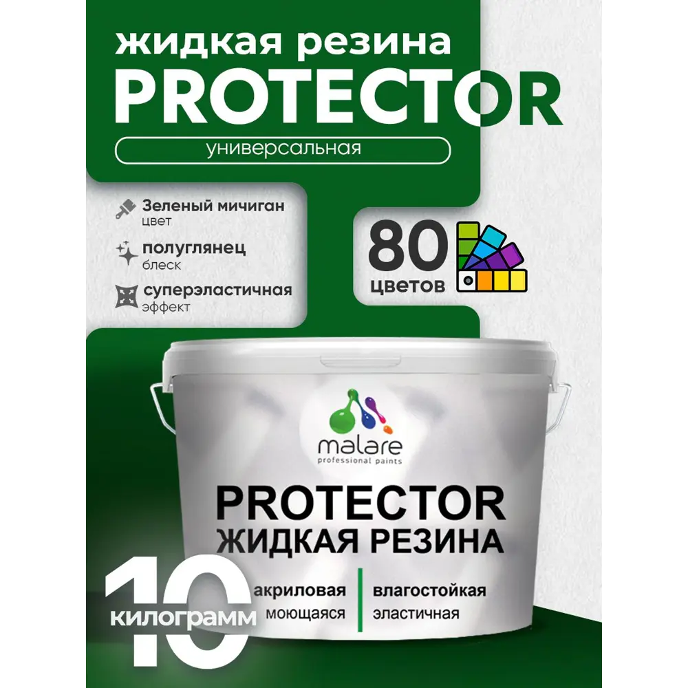 Фото 2 Краска резиновая для гидроизоляции Malare Protector Latex полуглянцевая цвет зеленый мичиган 10 кг Фото 2 Краска резиновая для гидроизоляции Malare Protector Latex полуглянцевая цвет зеленый мичиган 10 кг