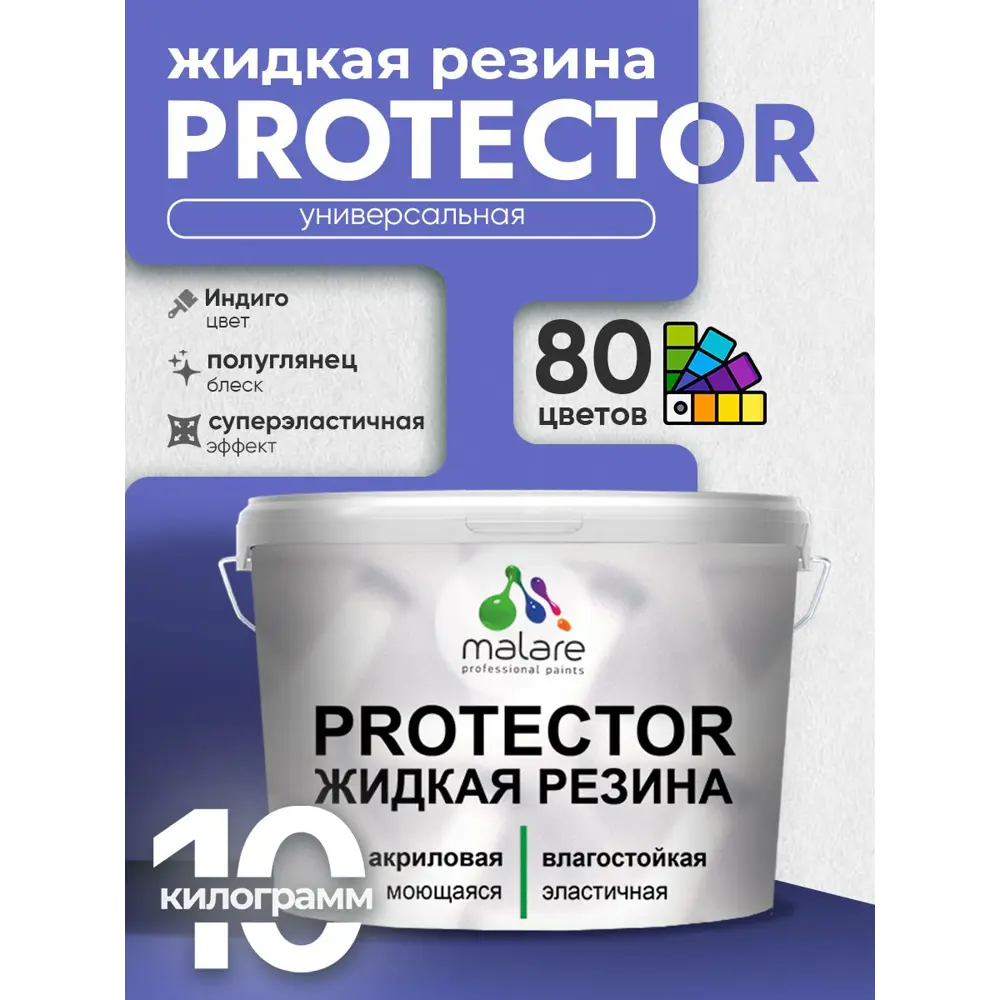 Фото 2 Краска резиновая для гидроизоляции Malare жрезина098 Protector Latex полуглянцевая цвет индиго 10 кг Фото 2 Краска резиновая для гидроизоляции Malare жрезина098 Protector Latex полуглянцевая цвет индиго 10 кг