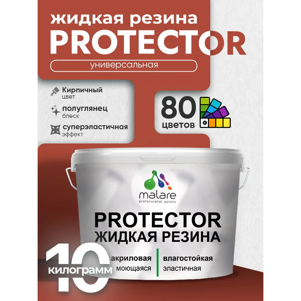 Фото Краска резиновая для гидроизоляции Malare Protector Latex полуглянцевая цвет кирпичный 10 кг Фото Краска резиновая для гидроизоляции Malare Protector Latex полуглянцевая цвет кирпичный 10 кг