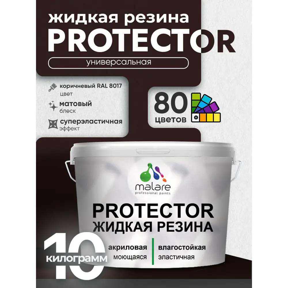 Фото Краска резиновая для гидроизоляции Malare Protector Latex полуглянцевая цвет коричневая 10 кг Фото Краска резиновая для гидроизоляции Malare Protector Latex полуглянцевая цвет коричневая 10 кг