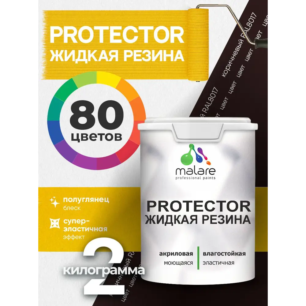 Фото 2 Краска резиновая для гидроизоляции Malare Protector Latex полуглянцевая цвет коричневая 2 кг Фото 2 Краска резиновая для гидроизоляции Malare Protector Latex полуглянцевая цвет коричневая 2 кг