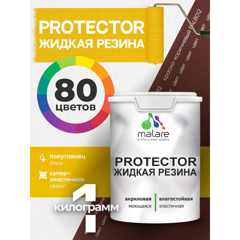 Фото 3 Краска резиновая для гидроизоляции Malare Protector Latex полуглянцевая цвет красно-коричневый 1 кг Фото 3 Краска резиновая для гидроизоляции Malare Protector Latex полуглянцевая цвет красно-коричневый 1 кг
