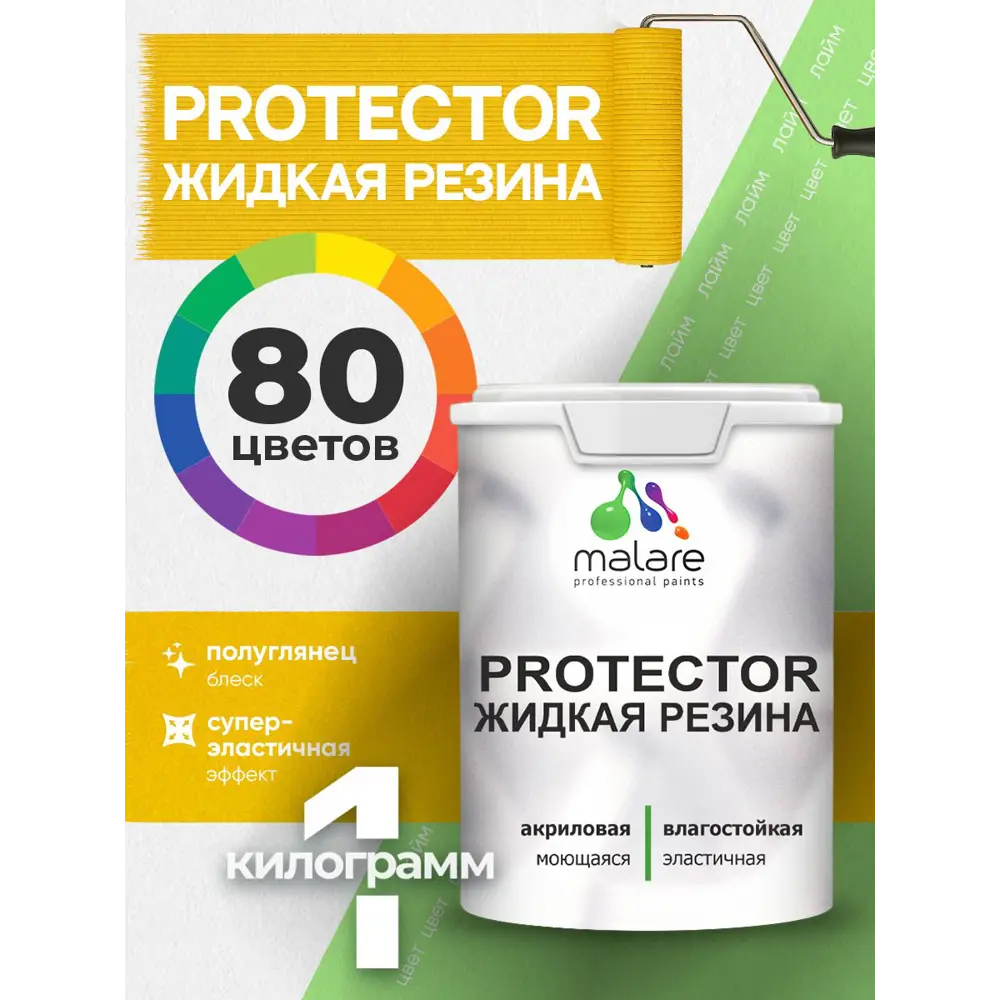 Фото Краска резиновая для гидроизоляции Malare Protector Latex полуглянцевая цвет лайм 1 кг Фото Краска резиновая для гидроизоляции Malare Protector Latex полуглянцевая цвет лайм 1 кг
