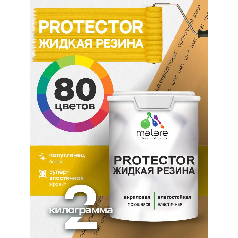 Фото 2 Краска резиновая для гидроизоляции Malare Protector Latex полуглянцевая цвет оранжевый закат 2 кг Фото 2 Краска резиновая для гидроизоляции Malare Protector Latex полуглянцевая цвет оранжевый закат 2 кг