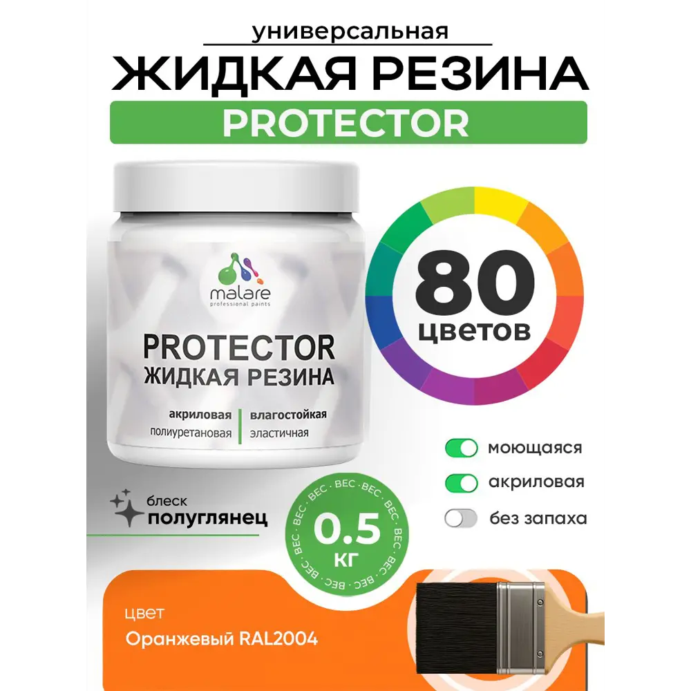 Фото 3 Краска резиновая для гидроизоляции Malare Protector Latex полуглянцевая цвет оранжевый 0.5 кг Фото 3 Краска резиновая для гидроизоляции Malare Protector Latex полуглянцевая цвет оранжевый 0.5 кг