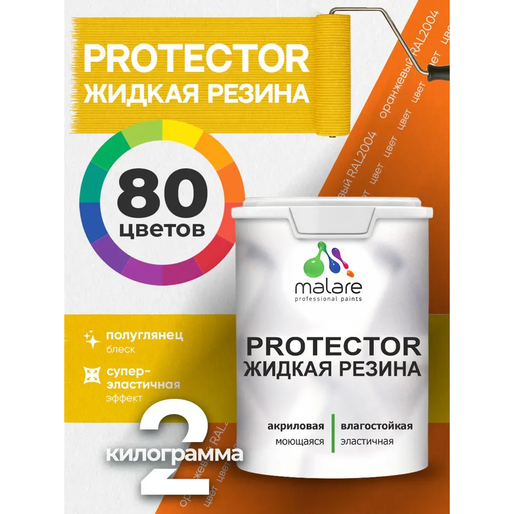 Фото 3 Краска резиновая для гидроизоляции Malare Protector Latex полуглянцевая цвет оранжевый 2 кг Фото 3 Краска резиновая для гидроизоляции Malare Protector Latex полуглянцевая цвет оранжевый 2 кг