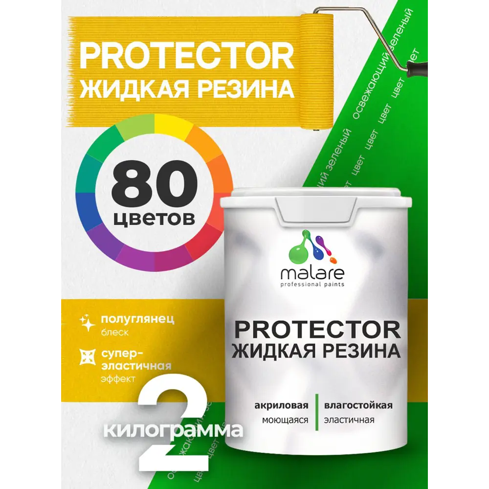 Фото 2 Краска резиновая для гидроизоляции Malare Protector Latex полуглянцевая цвет освежающий зеленый 2 кг Фото 2 Краска резиновая для гидроизоляции Malare Protector Latex полуглянцевая цвет освежающий зеленый 2 кг